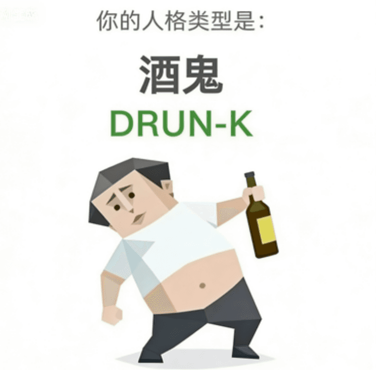 酒鬼 (DRUNK)