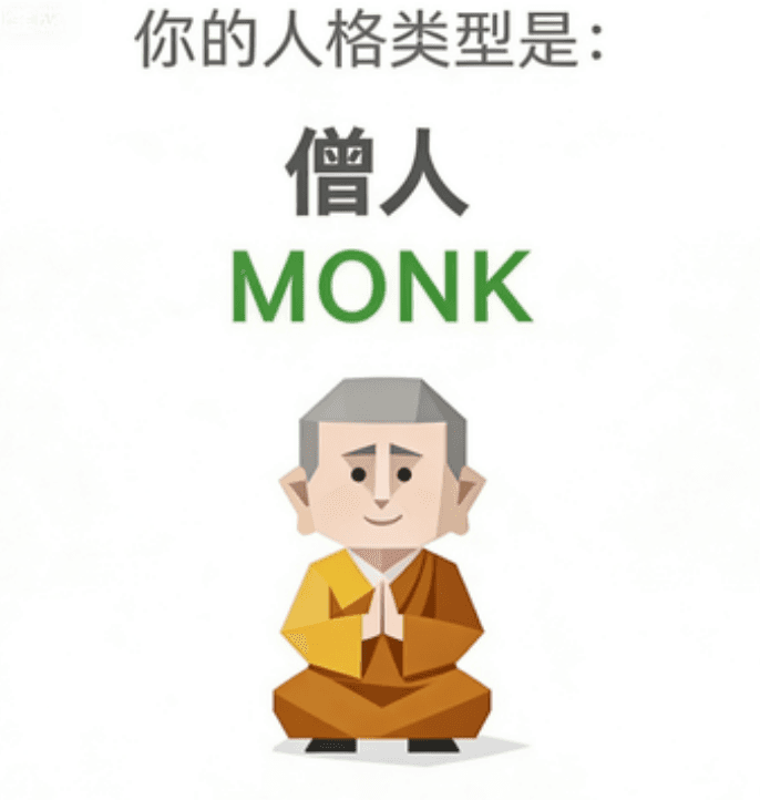 僧人 (MONK)