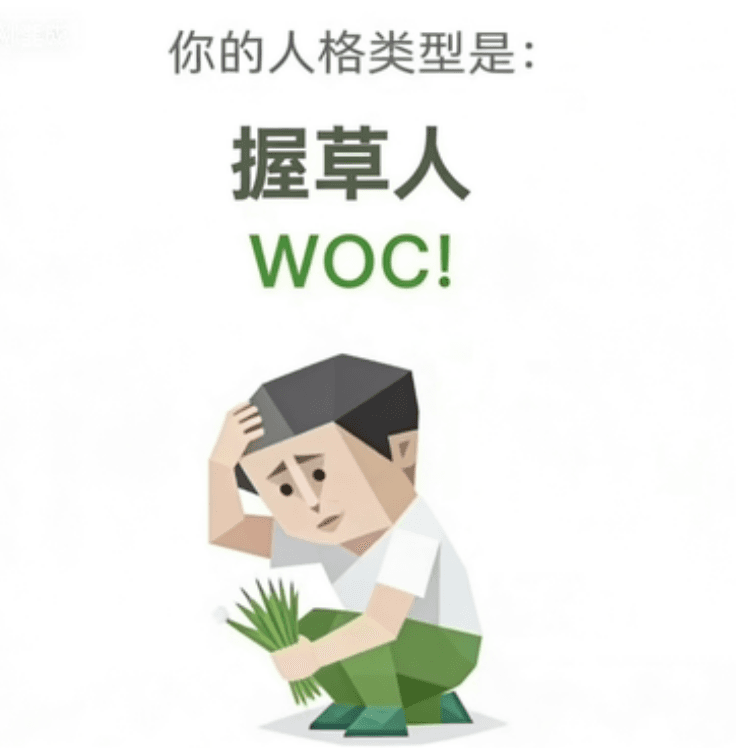 握草人 (WOC!)